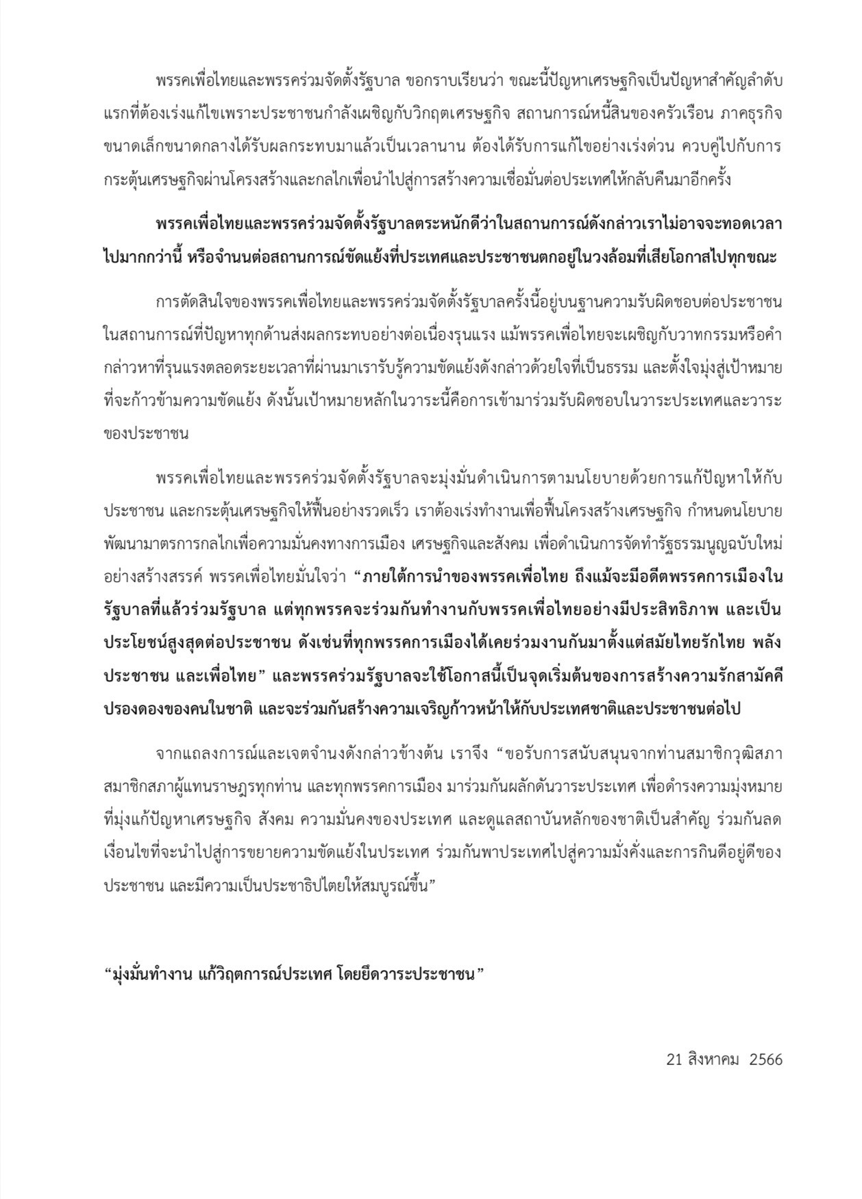 สรุปแถลงการณ์ พรรคเพื่อไทย จัดตั้งรัฐบาล 11 พรรค 314 เสียง เสนอชื่อ เศรษฐา เป็นนายกรัฐมนตรี